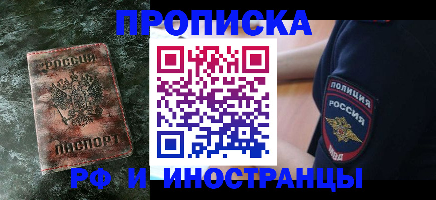 прописка для работы в Заполярном